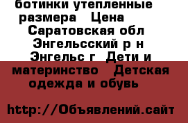 ботинки утепленные 32 размера › Цена ­ 400 - Саратовская обл., Энгельсский р-н, Энгельс г. Дети и материнство » Детская одежда и обувь   